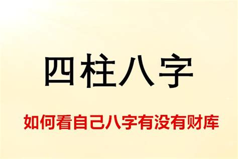 火克金為財|詳解如何看自己八字有沒有財庫（五分鐘看懂自己有沒。